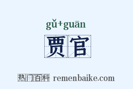 贾官是什么意思的图片